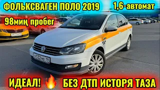 ФОЛЬКСВАГЕН ПОЛО 2019 1,6- автомат тел👉🏻 #89776303763 БЕЗ ДТП! АВТОТЕКА ЧИСТЫЙ!СОСТОЯНИЕ ИДЕАЛ