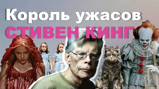 Стивен Кинг - История короля ужасов | Интересные факты | Биография