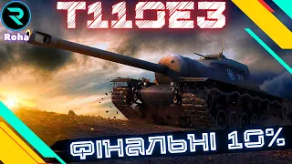 T110E3 ● ЧЕЛЕНДЖ ВІД  mrblockada ● Стрім №4-85.37%💛💙 #wot  #roha_wot #wot_ua