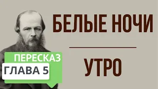 Белые ночи. Утро. 5 глава. Краткое содержание