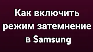 Как включить режим затемнение в Samsung