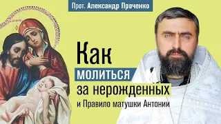 Как молиться за нерожденных и Правило матушки Антонии (прот. Александр Проченко) @r_i_s