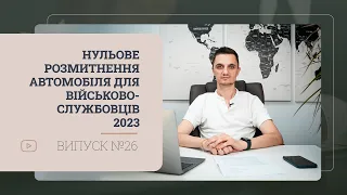 Нульове розмитнення автомобіля для військовослужбовців