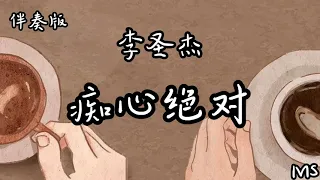 （伴奏版）痴心绝对 - 李圣杰 《歌词拼音》【为你付出那种伤心  你永远不了解】