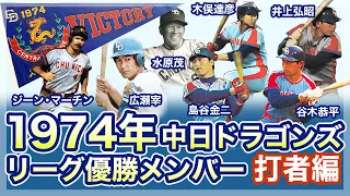 【中日ドラゴンズ】1974年リーグ優勝メンバー〈打者編〉