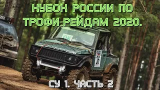 Кубок России по трофи-рейдам 2020. СУ 1. Часть 2. В болоте нашли пень.