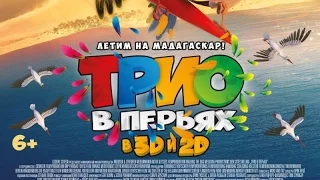 «Трио в перьях» — фильм в СИНЕМА ПАРК