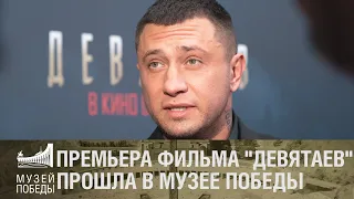 Премьера фильма Девятаев в Музее Победы