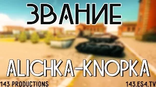 Звание alichka-knopka (Съёмка, Post-production) | Vol. 1