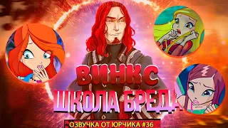 ВИНКС, ШКОЛА БРЕДА | ОЗВУЧКА ОТ ЮРЧИКА (#36)