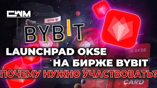 Launchpad OKSE на бирже ByBit. Не пропусти этот гем!!!