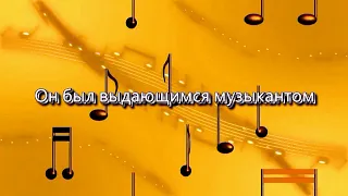 Он был выдающимся музыкантом (вспоминают А. Градский, А. Пахмутова и др.) видео Е. Давыдова