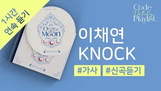 이채연 - KNOCK 1시간 연속 재생 / 가사 / Lyrics