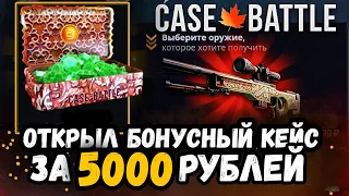 КЕЙС БАТЛ ОТКРЫЛ БОНУСНЫЙ КЕЙС ЗА 5000 РУБЛЕЙ! CASE-BATTLE ПОСЛЕ ОКУПА!