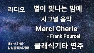 샹송 별이빛나는밤에 라디오 시그널음악 Merci Cherie Frank Pourcel 클래식기타 연주 Fingerstyle Guitar Cover