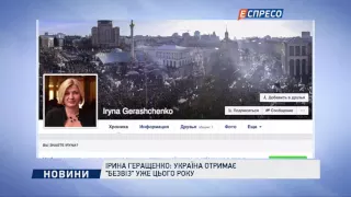 Ірина Геращенко: Україна отримає "безвіз" уже цього року