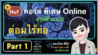 [ติวฟรี กับพี่นัท Part1] ชีวะ ม.5 : ต่อมไร้ท่อ ฮอร์โมนต่างๆ (สรุปใจความสำคัญ)