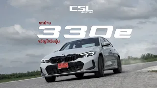 รีวิว BMW 330e M Sport รถยอดนิยมวัยรุ่นเพึ่งเข้ามหาลัย!