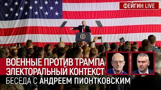 Военные против Трампа. Электоральный контекст. Беседа с Андреем Пионтковским