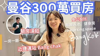 【曼谷真實呈現！】近市中心300萬泰銖房產，這是我看到目前最靠近BTS站的