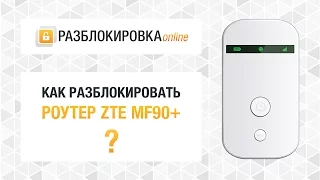 Разблокировка сети 4G роутера ZTE MF90+ (Билайн, Altel 4G, Tele2)