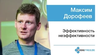 Максим Дорофеев — Эффективность неэффективности