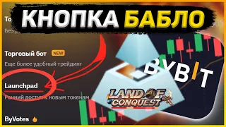 LAUNCHPAD НА БИРЖЕ BYBIT ПРОЕКТА Land of Conquest. Как участвовать в лаунчпаде от биржи байбит?