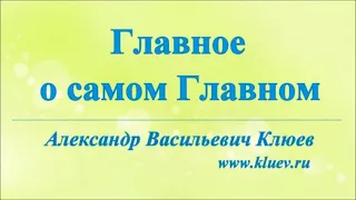 А.В.Клюев - Доверие Божественному Присутствию в своем Сердце - Жизнь в Новом Состоянии... ( 3/5 )