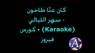 كان عنا طاحون - سهر الليالي (Karaoke) - فيروز + كورس