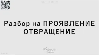 Разбор на ПРОЯВЛЕНИЕ. Отвращение. Шароватов.