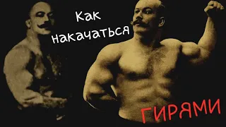 Как накачаться гирями