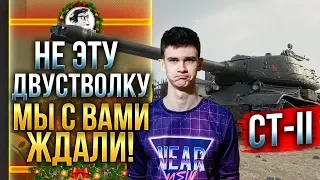 СТ-II - НЕ ЭТУ ДВУСТВОЛКУ МЫ С ВАМИ ЖДАЛИ!