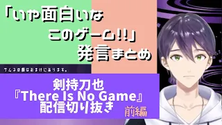 【捻くれ者の邂逅】遊べないゲームを存分に楽しむ剣持刀也【にじさんじ切り抜き / There Is No Game】