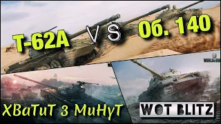 🔴WoT Blitz | КАКОЙ СОВЕТСКИЙ СТ КАЧАТЬ ПЕРВЫМ⁉️| Т-62А VS Об. 140