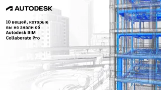 10 вещей, которые вы не знали об Autodesk BIM Collaborate Pro