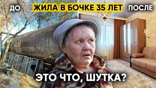 "35 ЛЕТ БЫЛА БОМЖОМ". ИЗ БОЧКИ В НОВУЮ КВАРТИРУ. Слёзы Благодарности. Как Всё Было.