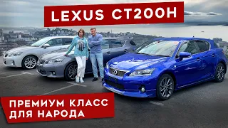 Дешевле Приуса - LEXUS CT200h народный ХИТ продаж. Цена, обзор.