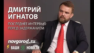 Людские истории: Дмитрий Игнатов, интервью перед задержанием