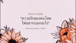 Pick a Card : ความรักคนโสด (อ่านเรื่อยๆ 🥳) 🐬 Timeless