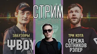 СТРИМ BY КЭЛПИ: ΨBOYСЕРЕЖА СОТНИКОВ РЭПЕР