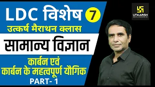 कार्बन व यौगिक | Part-1 | Gen. Sci. | Special for LDC, RAS, SI, SSC | By Dr. Govind Chouhan |