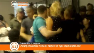 Спецпризначенці Аброськіна побили людей у суді над бійцями АТО