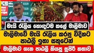 මැයි රැලිය හොඳටම කලේ මාලිමාව |මාලිමාවේ රැලියට පාඨලී ඉතා සතුටෙන් |මාලිමාව ගැන පාඨලී කියපු සුපිරි කතාව