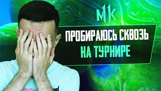 Мой Путь на Турнире WELOVEGAMES #1 | Mortal Kombat 11