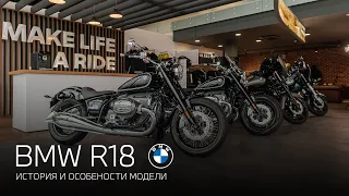 BMW R18 - обзор модели и варианты исполнения