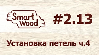 Раздел 2 Урок №13. Установка петель – часть 4