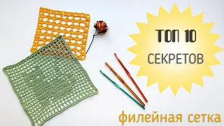 ТОП-10 Секретов филейного вязания крючком. Filet Crochet