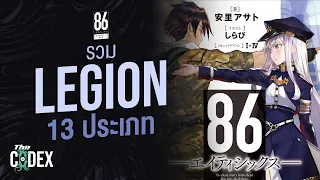 รวม Legion จักรกลไร้คนขับทุกประเภท -  86 Eighty Six | The Codex