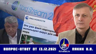 Валерий Пякин. Вопрос-Ответ от 13 декабря 2021 г.