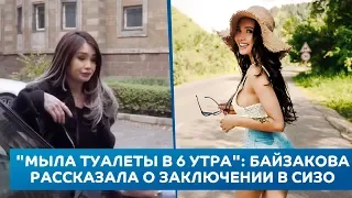 "Мыла туалеты в 6 утра": Байзакова рассказала о заключении в СИЗО